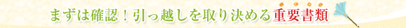 まずは確認！引っ越しを取り決める重要書類