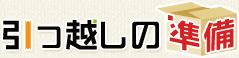 引っ越しの準備