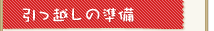引っ越しの準備