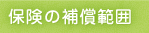 保険の補償範囲