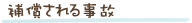 補償される事故