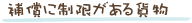 補償に制限がある貨物