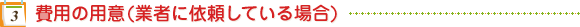 費用の用意(業者に依頼している場合)