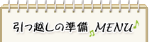 引っ越しの準備MENU
